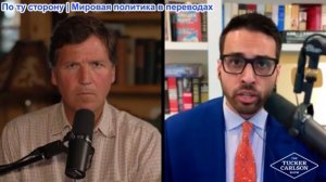 Такер Карлсон - Саагар Энджети: Разрушительные последствия войны в общем и для Американской политики