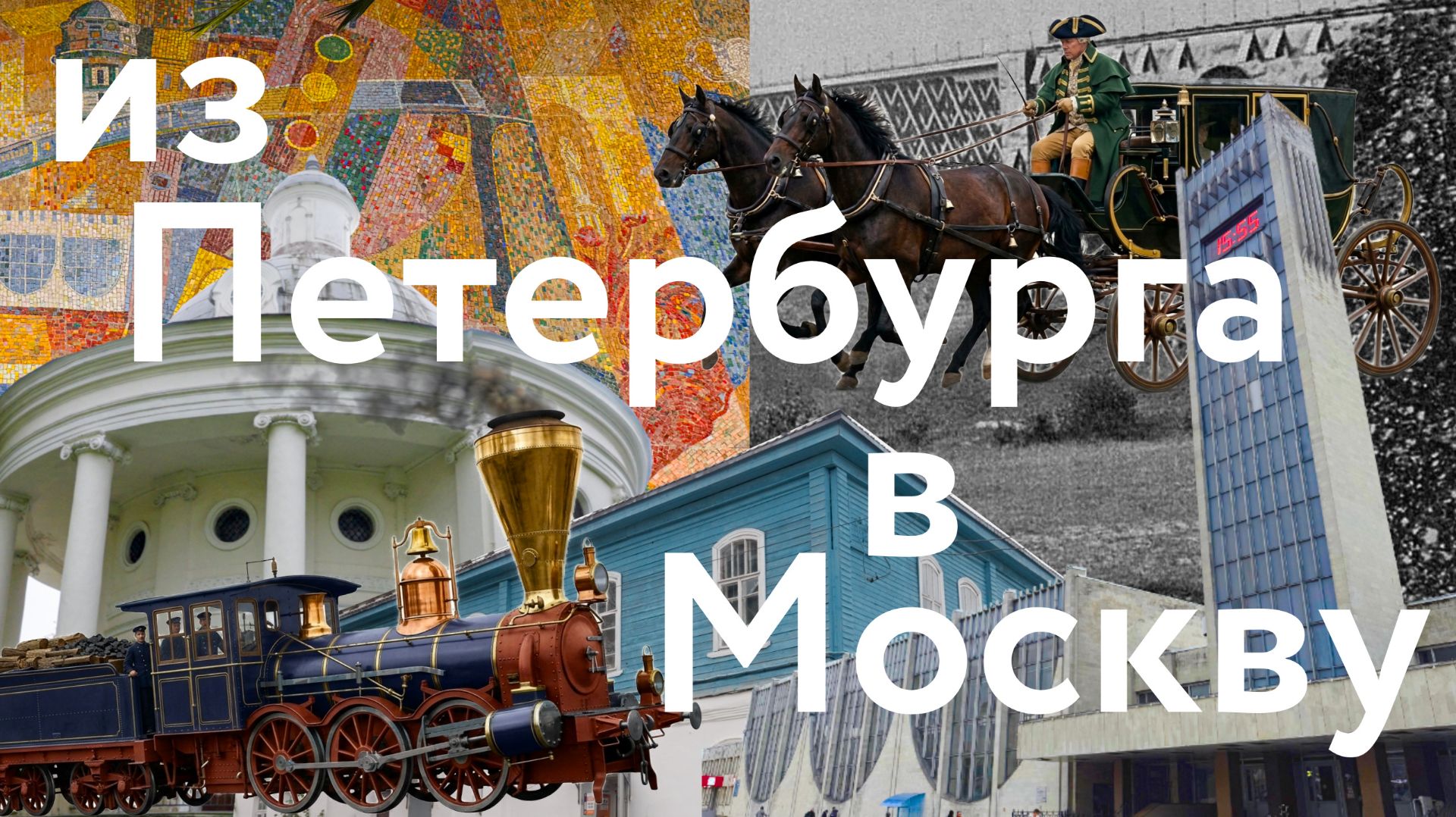 Путь великого ускорения: как Москву соединяют с Петербургом