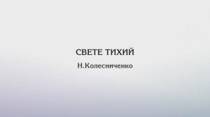 Свете Тихий — Н.Колесниченко