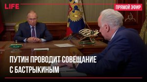 Путин проводит совещание с Бастрыкиным
