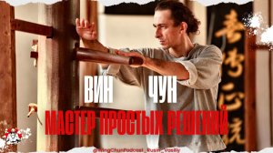 Вин Чун Разбор Дидьер Беддар didier beddar Цин На, Партер, работа против серии атак #винчун