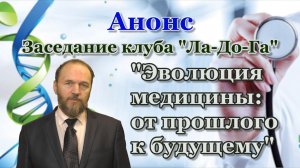 Анонс заседания на тему: "Эволюция медицины: от прошлого к будущему".