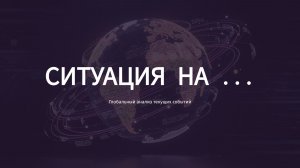 ситуация на ...№120