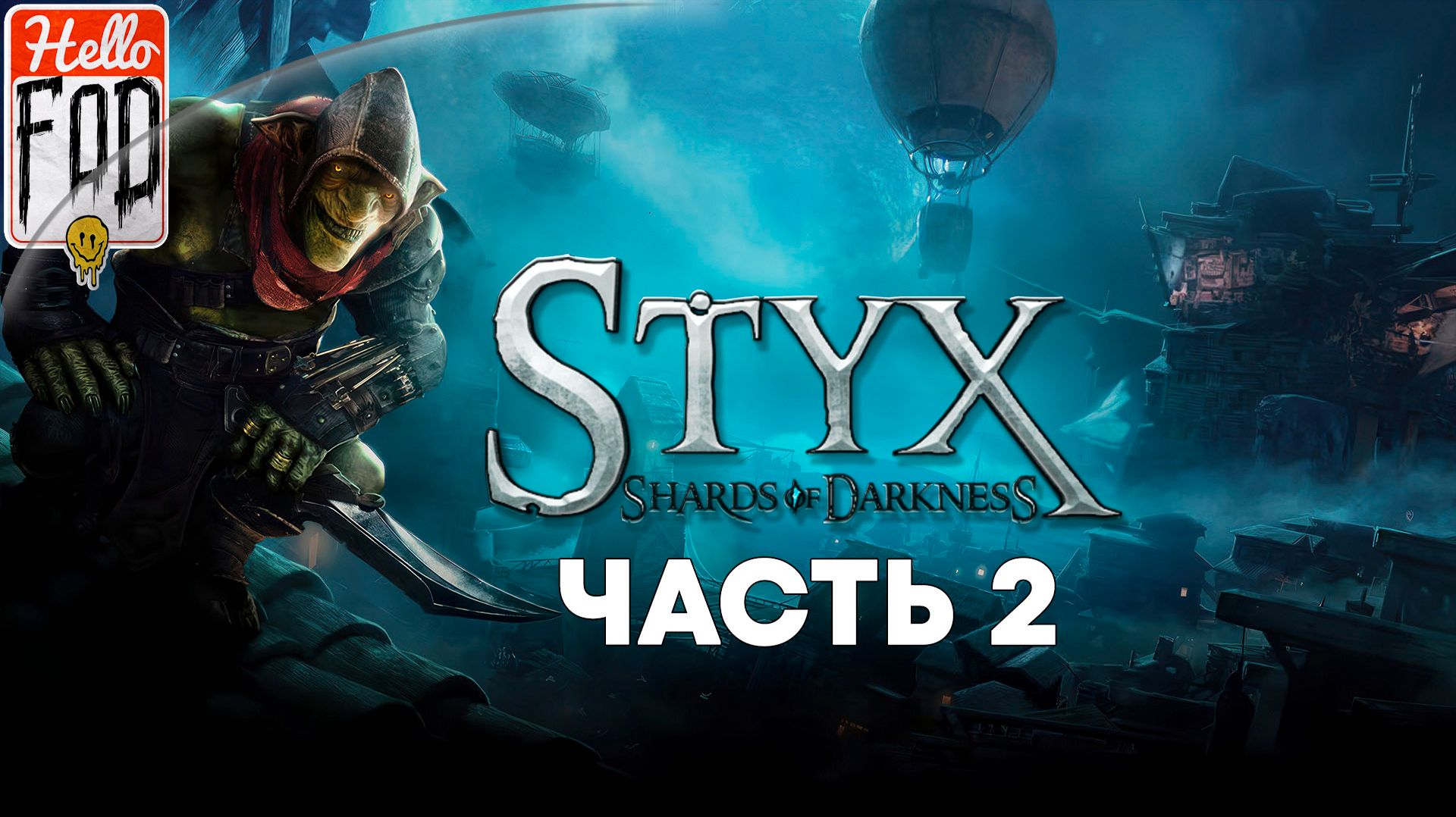 Styx Shards of Darkness (Сложность Гоблин) ➤ Дипломатия ➤ То, что скрыто ➤ Часть 2