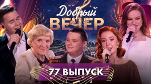 🌷✨ДОБРЫЙ ВЕЧЕР! Анна Трубецкая | Иван Дятлов | Шир | Музыкальное шоу. 77 выпуск