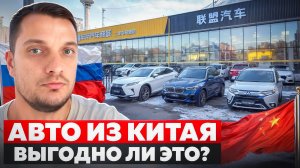 Автомобили с пробегом из Китая! Сколько стоят?