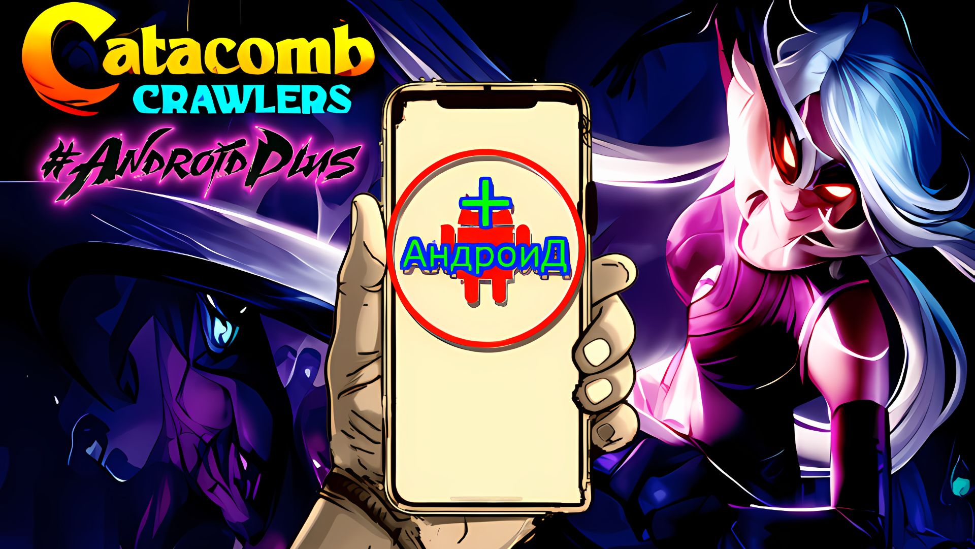 Catacomb Crawlers Alpha Игра Для Android🔘🔵🔴 🅰🅽🅳🆁🅾🅸🅳🅿🅻🆄🆂👹#CatacombCrawlersAlpha