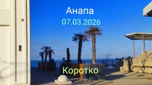 Анапа Коротко 07.03.2026
