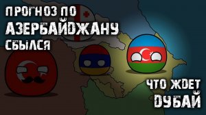 Сбылось по Азейрбаджану