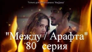 Впечатления от 80 серии турецкого сериала "Между"