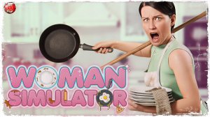 С праздником!  С 8 марта! Woman Simulator
