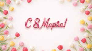 Необыкновенная. Поздравление с 8 Марта (ЮЗГУ)