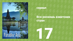 Вся роскошь азиатских стран 17 серия (документальный сериал, 2008)