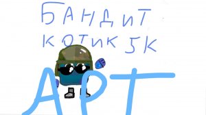 Арт котик 5 к бандит.Надеюсь понравится.(Читать описание!)