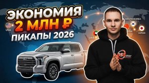Пикапы - главная лазейка импорта 2026. Экономия до 2 млн🔥