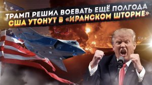 Трамп озверел – вцепился в Иран как безумный! Америка не выплывет после такого разгрома!