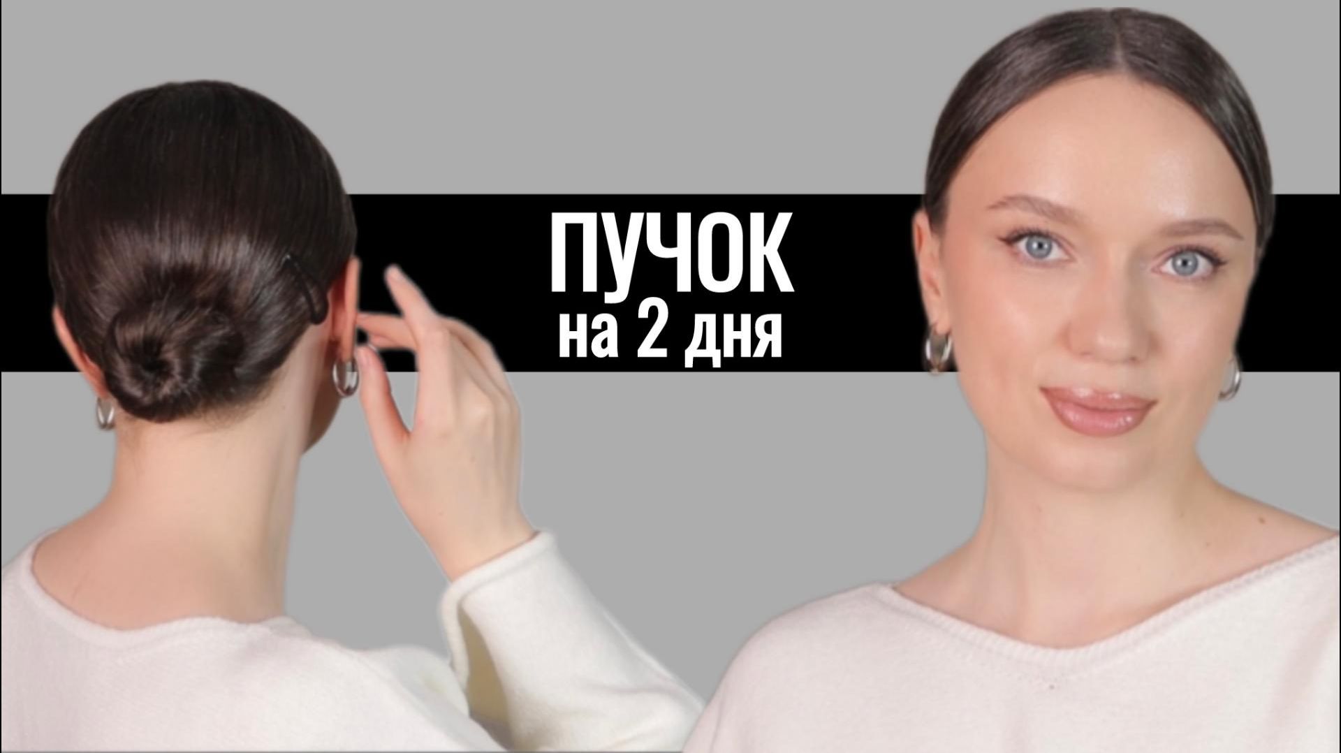 Гладкий пучок, который подойдет всем