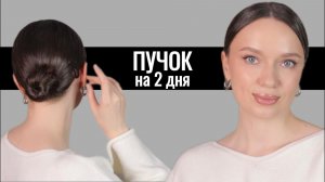 Гладкий пучок, который подойдет всем
