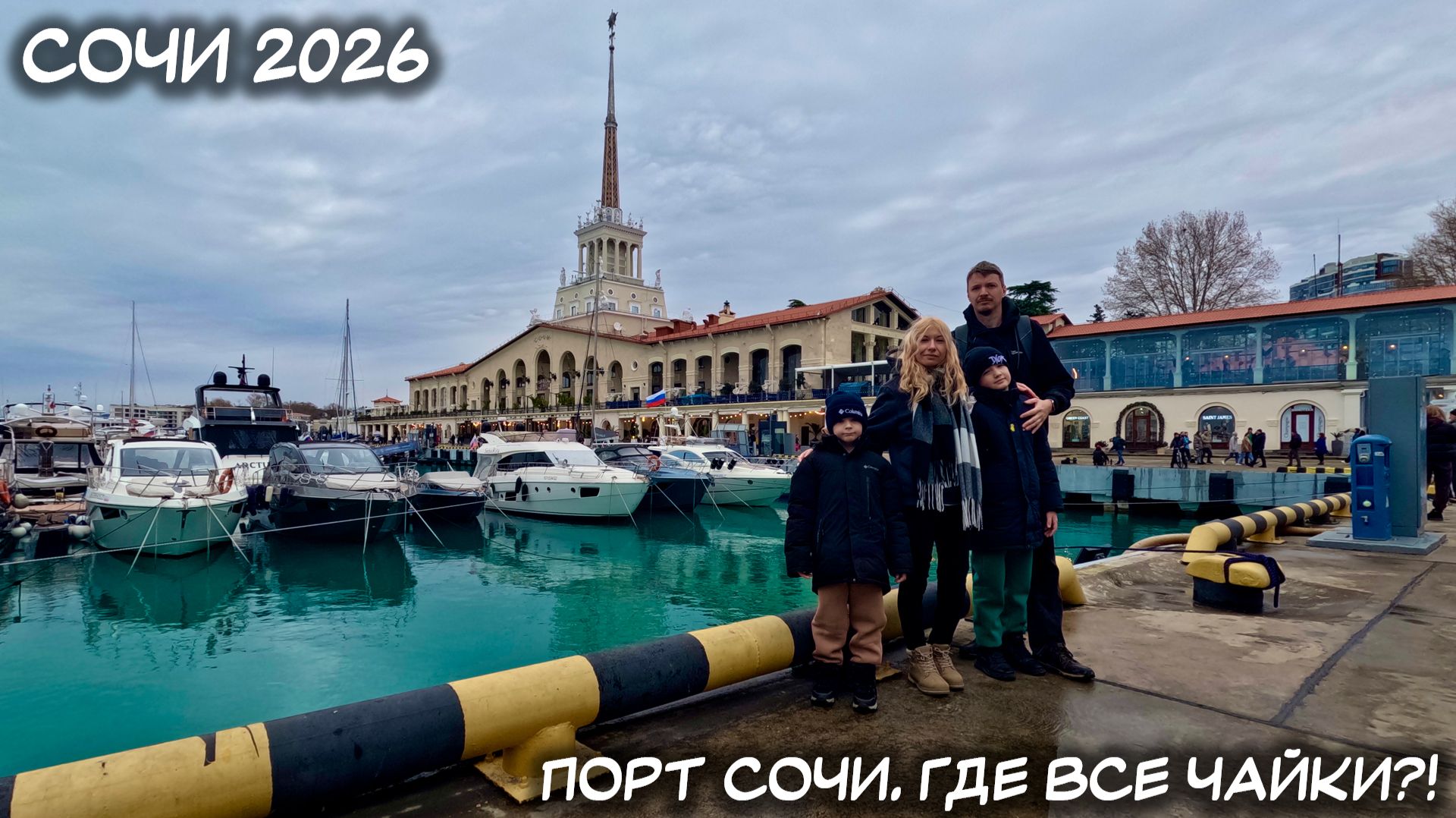 НОВЫЙ ГОД В СОЧИ 2026. ПОРТ СОЧИ. ГДЕ ВСЕ ЧАЙКИ В СОЧИ?!