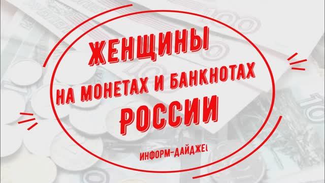 Женские портреты на монетах и банкнотах