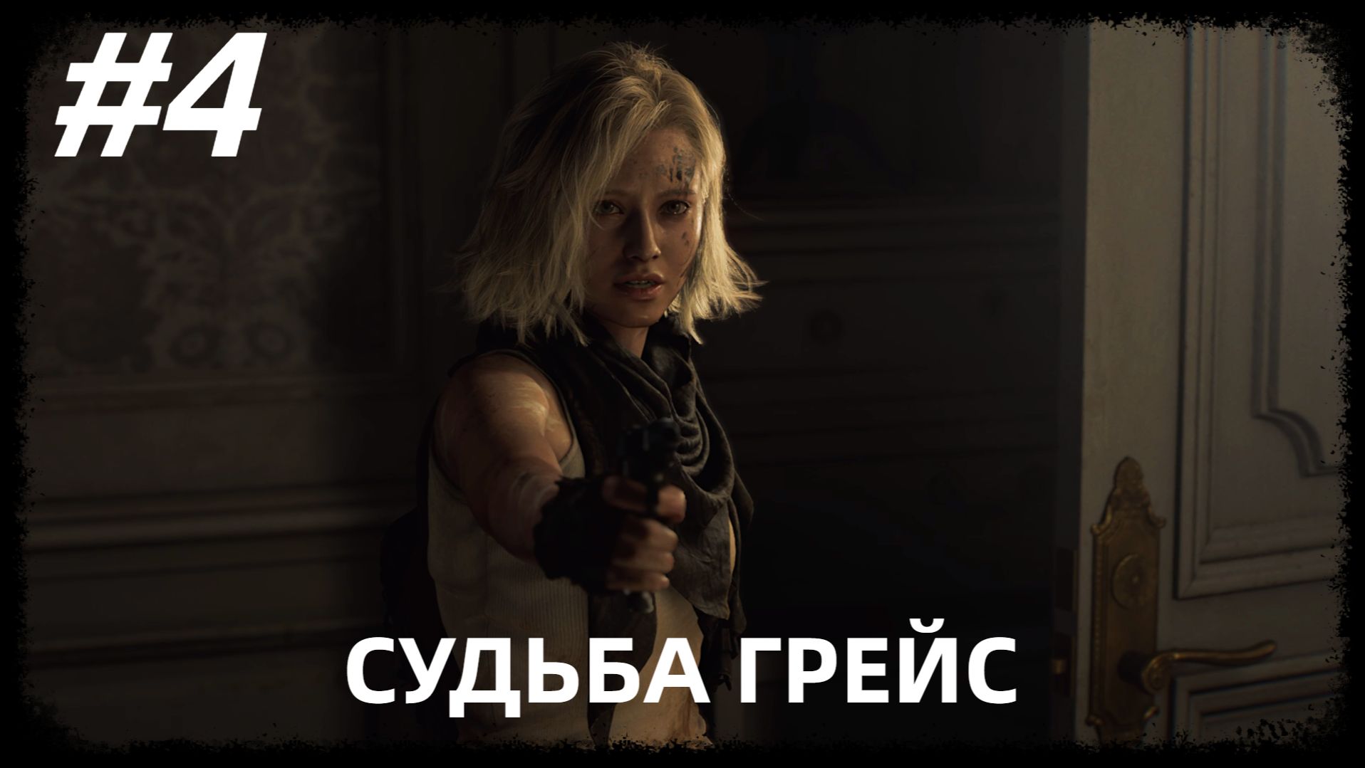 #4 СУДЬБА ГРЕЙС►ПРОХОЖДЕНИЕ RESIDENT EVIL REQUIEM (БЕЗ КОММЕНТАРИЕВ)