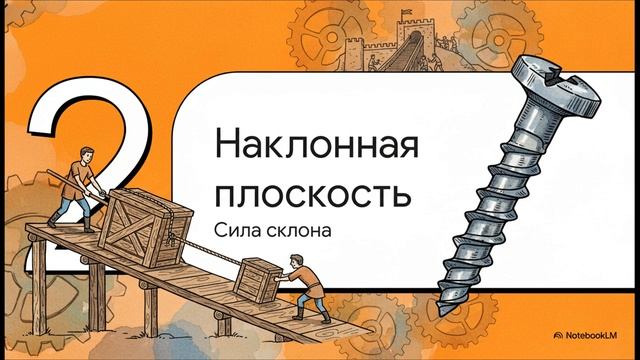 Физика 7 класс параграф 52 ПРОСТЫЕ МЕХАНИЗМЫ краткий пересказ