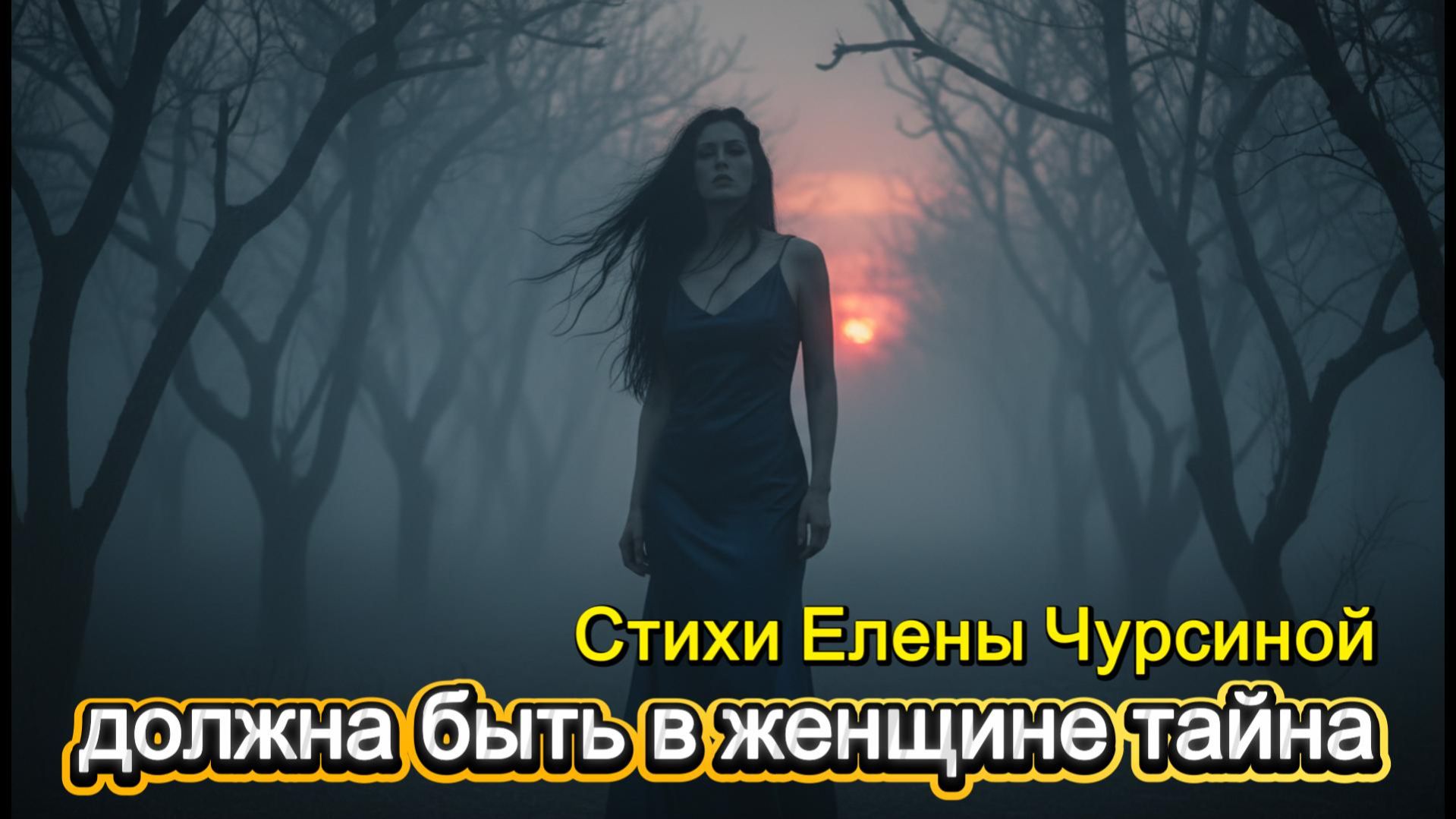 Должна быть в женщине тайна