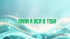 Папа я вся в тебя | Христианские песни | Сhristian song | Адвентисты Москвы