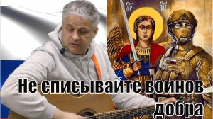 Дмитрий Обухов Не списывайте воинов добра
