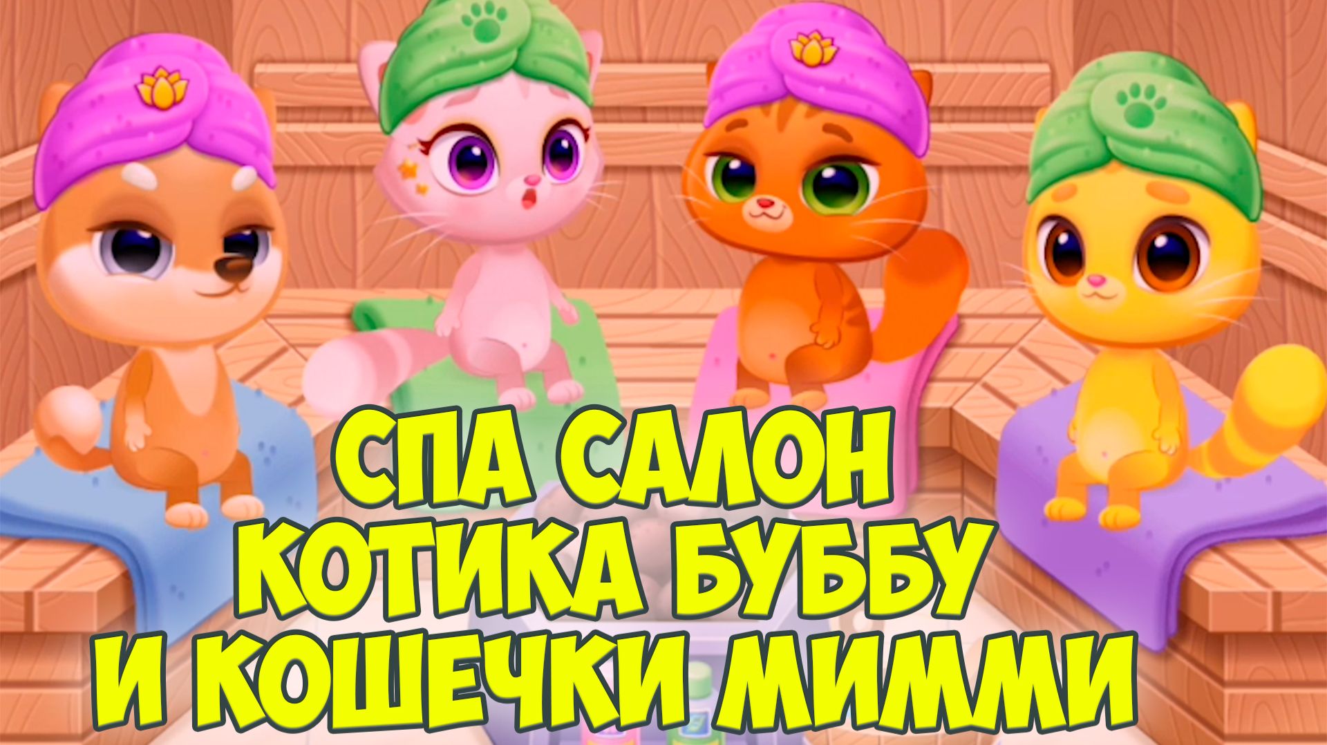 😻КОТИК БУБУ и МИМИ🐱салон красоты😻Макияж Bubbu Mimmi