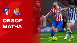 Атлетико - Реал Сосьедад. Обзор матча чемпионата Испании 07.03.2026
