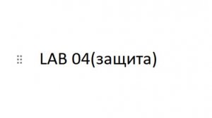 защита презентации lab04