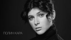 Полин Кара, актерская визитка-интервью