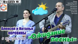 Концерт «Ожидание весны», посвященный дню рождения Алексея Коровина и Натальи Мартыновой