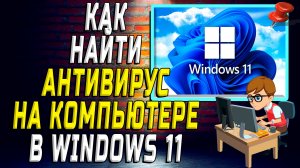 Как найти антивирус на компьютере windows 11