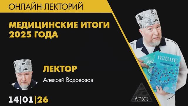 Алексей Водовозов - Медицинские итоги 2025 года, 14 января 2026 года