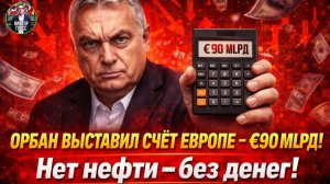 Брюссель в ярости: Жёсткий ультиматум Орбана парализовал Европу и потряс Евросоюз!