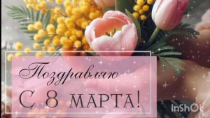 С 8 МАРТА!!! ДАРИТЕ ЖЕНЩИНАМ ЦВЕТЫ! БЕЗ ПОВОДА!