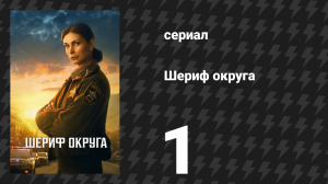 Шериф округа 1 серия «Пилот» (сериал, 2025)