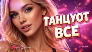 🍿 ТАНЦУЮТ ВСЕ 💃🔥 Самые Жаркие Танцевальные Хиты • Музыка для Настроения