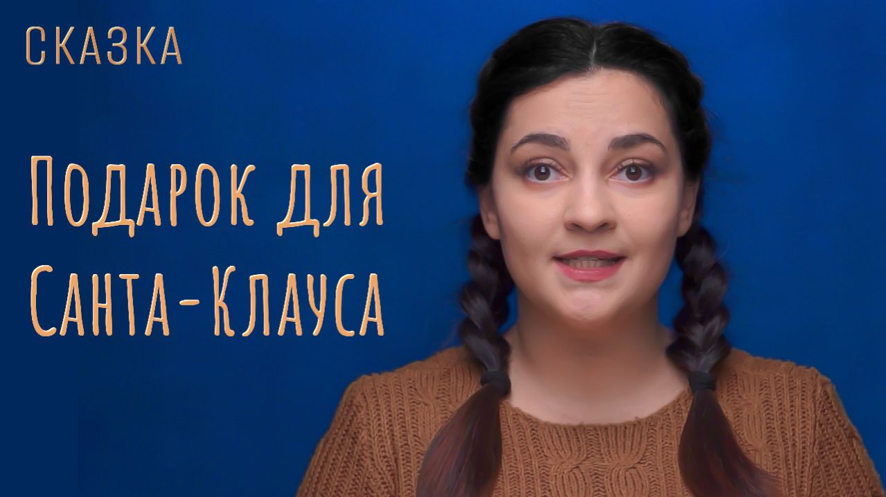 Сказка "Подарок для Санта-Клауса" смотреть онлайн
