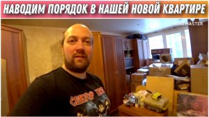 Наводим порядок в нашей новой квартире🔥/Переехали в Санкт-Петербург☺️/Купили квартиру в Питере👍