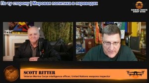 Дэниел Дэвис - Скотт Риттер: Война Ирана (видео удалят, копия в Вк, Max, Telegram)