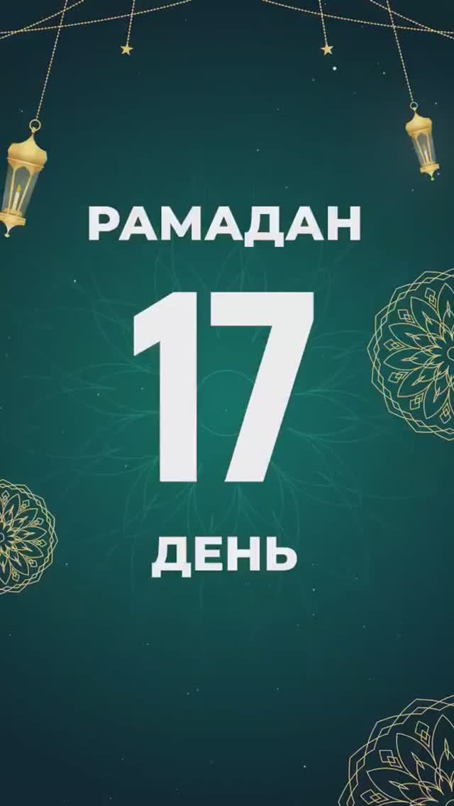 Рамадан 17 день