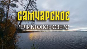 Реликтовое озеро Самчарское