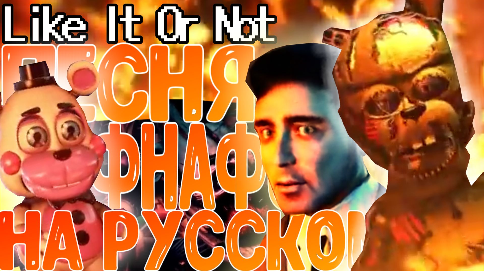 ПЕСНЯ ФНАФ▶ "Like It Or Not" НА РУССКОМ - CG5 & Dawko Five Nights At Freddy's 6 Song [Russian Cover]