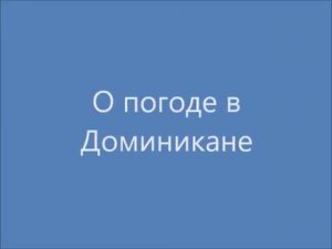 Погода в Доминикане