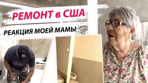 ЛУЧШАЯ Я- Она не ожидала ЭТОГО реакция  моей 88-летней мамы