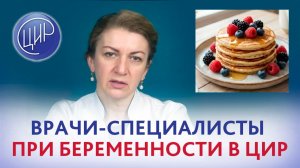 Дополнительные обследования у врачей-специалистов при ведении беременности в ЦИР.
