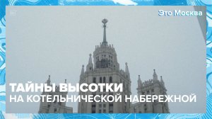 Что скрывает высотка на Котельнической набережной? | Это Москва — Москва 24 | Контент
